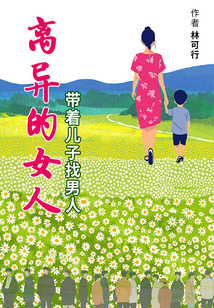离异的女人：带着儿子找男人