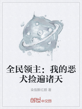 全民领主：我的恶犬捡遍诸天在线阅读