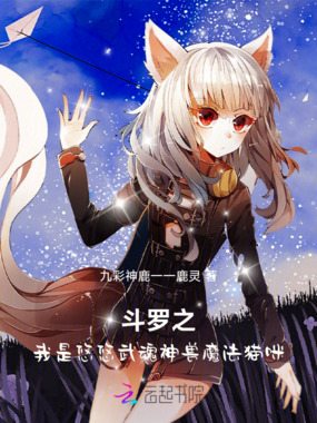 斗罗之我是悠悠武魂神兽魔法猫咪在线阅读