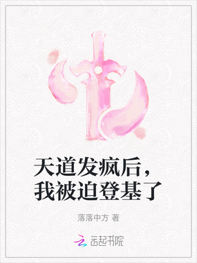 天道发疯后，我被迫登基了在线阅读