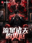 流窜诸天的灾厄在线阅读