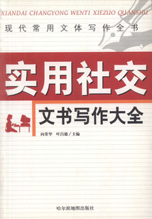實(shí)用社交文書寫作大全