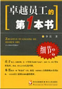 卓越員工的第一本書