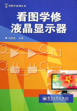 看图学修液晶显示器 封面