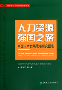人力資源強國之路