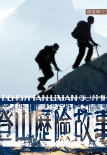 登山歷險故事（感動青少年的驚險歷險故事）