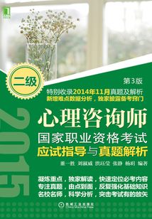心理咨詢師國家職業(yè)資格考試應試指導與真題解析（二級）（第3版）