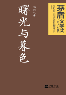 曙光與暮色
