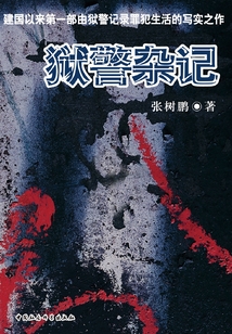 狱警杂记