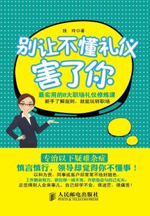別讓不懂禮儀害了你:最實(shí)用的8大職場(chǎng)禮儀修煉課