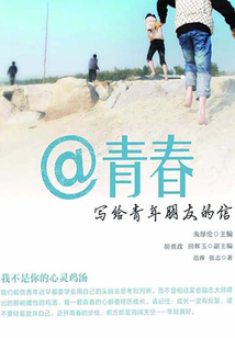 @青春：寫給青年朋友的信