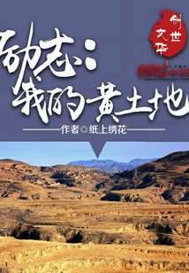 勵志：我的黃土地