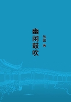 幽閑鼓吹在線閱讀