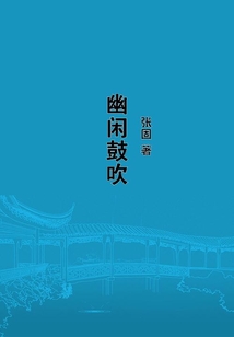 幽閑鼓吹
