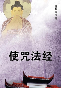 使咒法經(jīng)