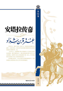 安塔拉傳奇(第九部)