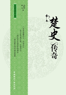 楚史傳奇（北望長安系列叢書 ）