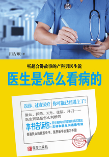 醫生是怎么看病的