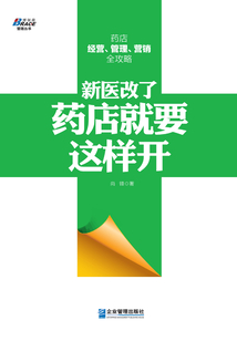 新醫改了，藥店就要這樣開：九州通醫藥集團董事長劉寶林作序推薦