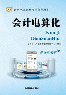 會計從業資格考試輔導用書：會計電算化（移動互聯版）