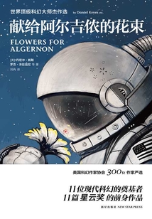 獻給阿爾吉儂的花束