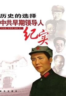 歷史的選擇：中共早期領導人紀實