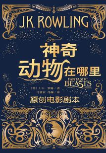 神奇动物在哪里(原创电影剧本)