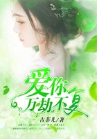 愛你，萬劫不復在線閱讀