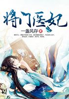 將門醫妃在線閱讀