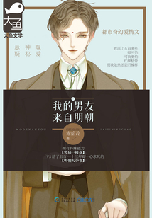 我的男友來自明朝