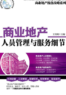 商業(yè)地產(chǎn)人員管理與服務(wù)細(xì)節(jié)