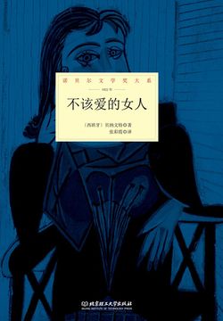不该爱的女人（诺贝尔文学奖大系） 封面