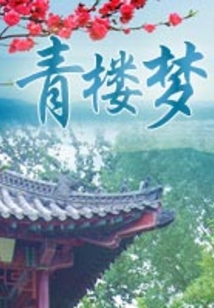 青樓夢(mèng)