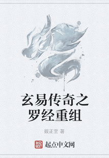 玄易傳奇之羅經重組