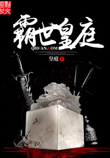 霸世皇庭