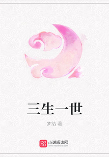 三生一世