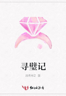 尋璧記