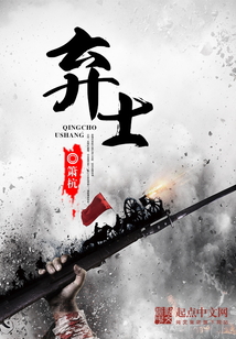 棄士