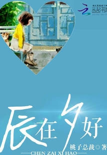 辰在夕好