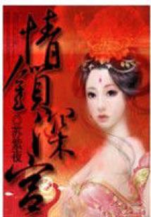 情鎖深宮