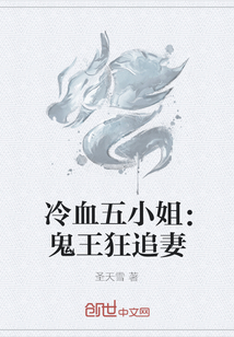 冷血五小姐：鬼王狂追妻