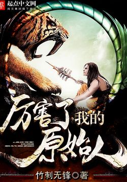 厉害了我的原始人 封面