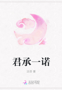 君承一诺