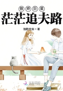 傲嬌巨星茫茫追夫路