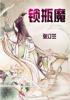 鎖瓶魔在線閱讀