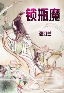 锁瓶魔