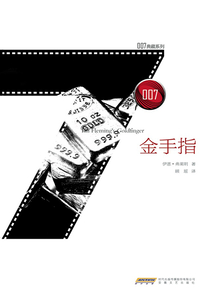 金手指（007典藏系列）