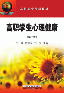高職學生心理健康（第二版）