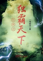 萬界之獨(dú)霸天下在線閱讀
