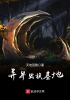 異界蟲族基地在線閱讀